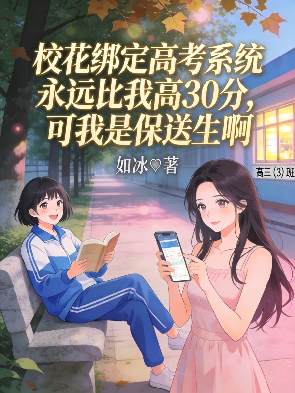 校花綁定高考係統永遠比我高30分，可我是保送生啊