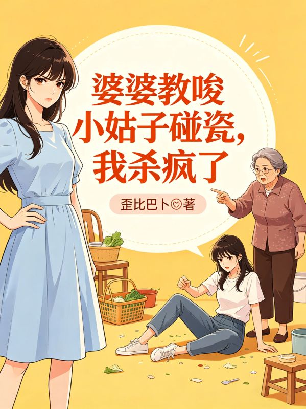 婆婆教唆小姑子碰瓷，我殺瘋了