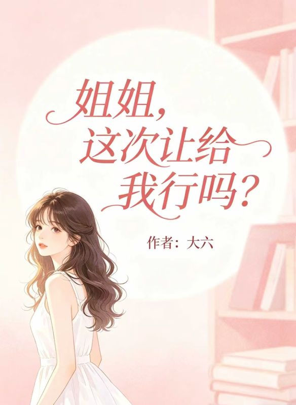 姐姐，這次讓給我行嗎？