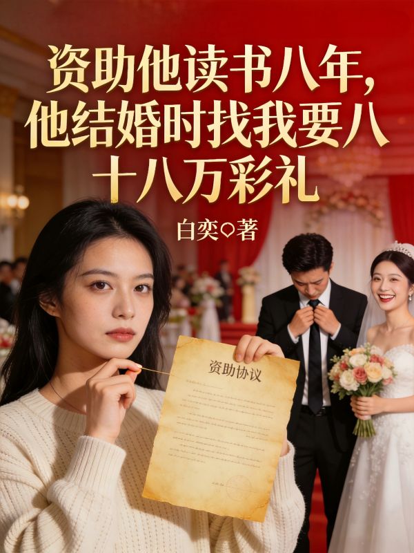 資助他讀書八年，他結婚時找我要八十八萬彩禮