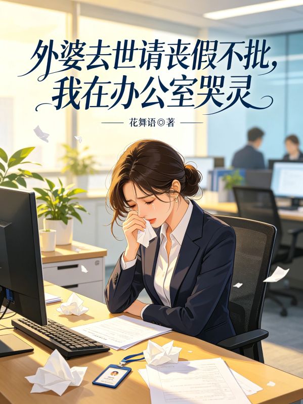 外婆去世請喪假不批，我在辦公室哭靈