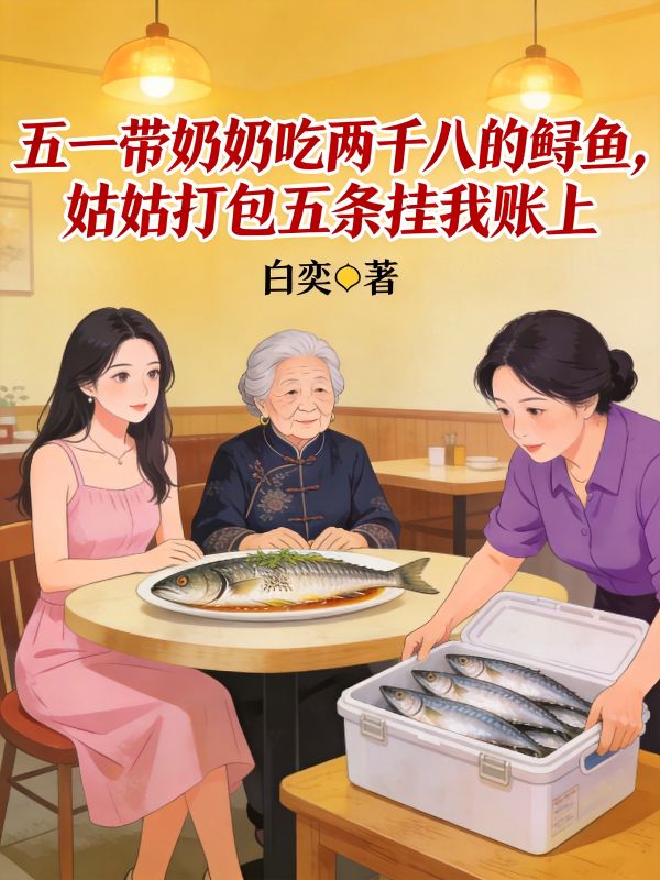 五一帶奶奶吃兩千八的鱘魚，姑姑打包五條掛我賬上