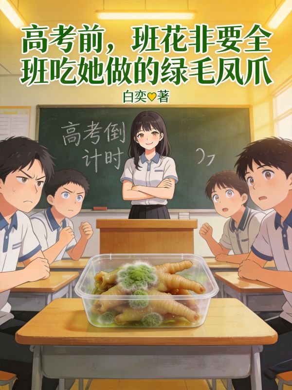 高考前，班花非要全班吃她做的綠毛鳳爪