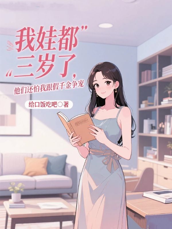 我娃都三歲了，他們還怕我跟假千金爭寵