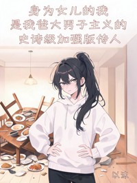 身為女兒的我是我爸大男子主義的史詩級加強版傳人