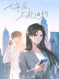 七年後，不赴舊約