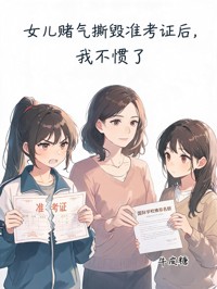 女兒賭氣撕毀準考證後，我不慣了