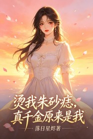 燙我朱砂痣，真千金原來是我