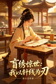 盲繡驚世：我以針線為刃