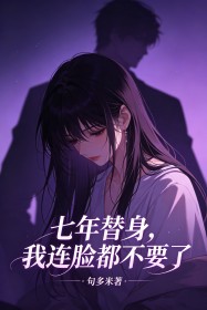 七年替身，我連臉都不要了