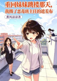 重回妹妹跳樓那天，我撕了惡毒班主任的遮羞布