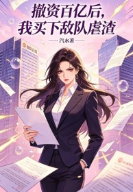 撤資百億後，我買下敵隊虐渣