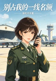 別占我的一線名額