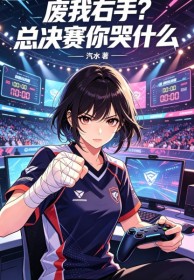 廢我右手？總決賽你哭什麼
