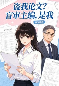 盜我論文？盲審主編，是我