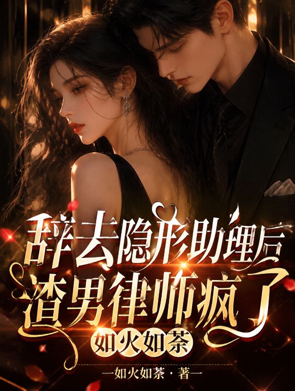 辭去隱形助理後渣男律師瘋了