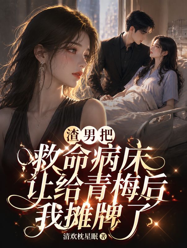 渣男把救命病床讓給青梅後我攤牌了