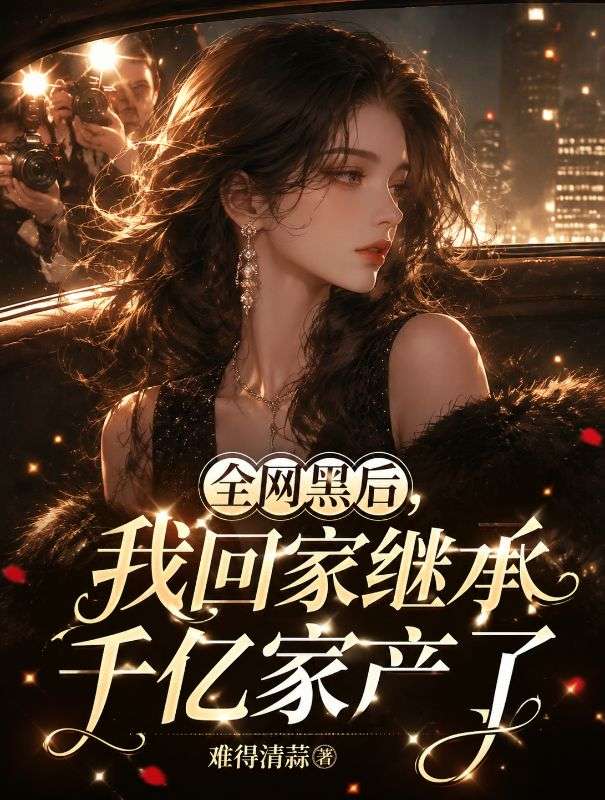 全網黑後，我回家繼承千億家產了