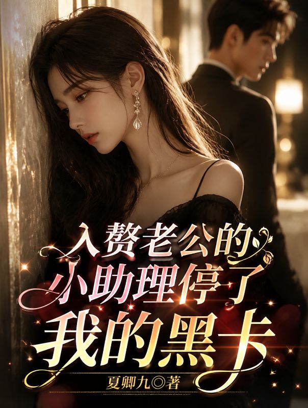 入贅老公的小助理停了我的黑卡