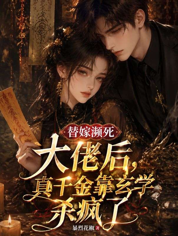 替嫁瀕死大佬後，真千金靠玄學殺瘋了