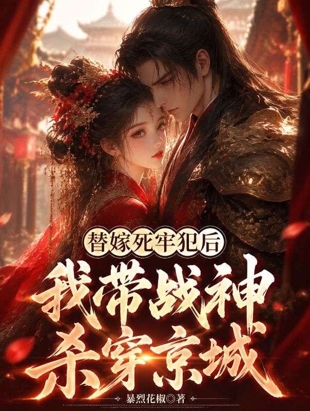 替嫁死牢犯後我帶戰神殺穿京城
