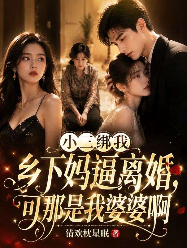 小三綁我鄉下媽逼離婚，可那是我婆婆啊