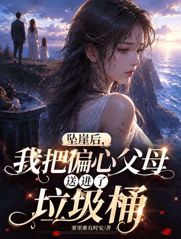 墜崖後，我把偏心父母送進了垃圾桶