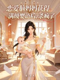 戀愛腦媽媽獲得滿級嬰語後，殺瘋了