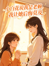 小白花說我是老賴，我讓她後悔莫及