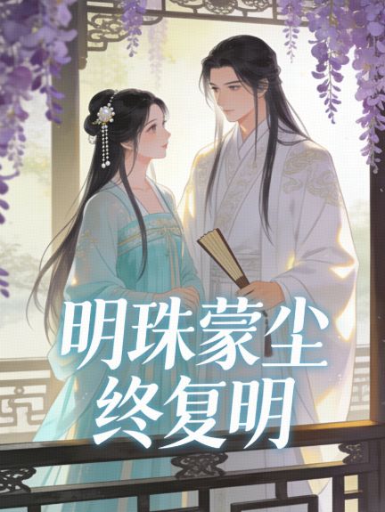明珠蒙塵終複明