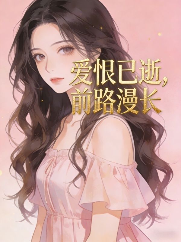 愛恨已逝，前路漫長