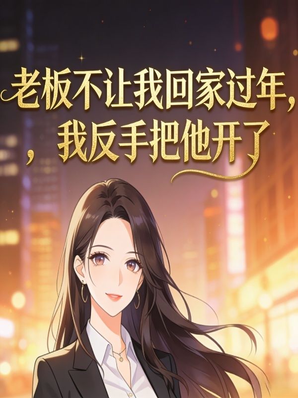 老板不讓我回家過年，我反手把他開了