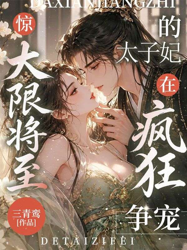 驚！大限將至的太子妃在瘋狂爭寵