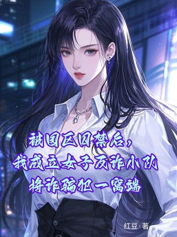 被園區囚禁後，我成立女子反詐小隊將詐騙犯一窩端
