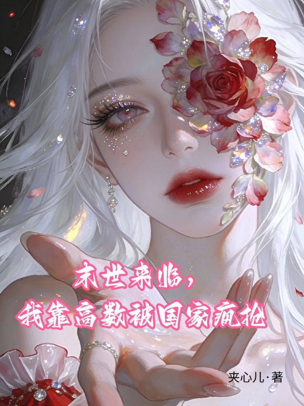 末世來臨，我靠高數被A級基地瘋搶