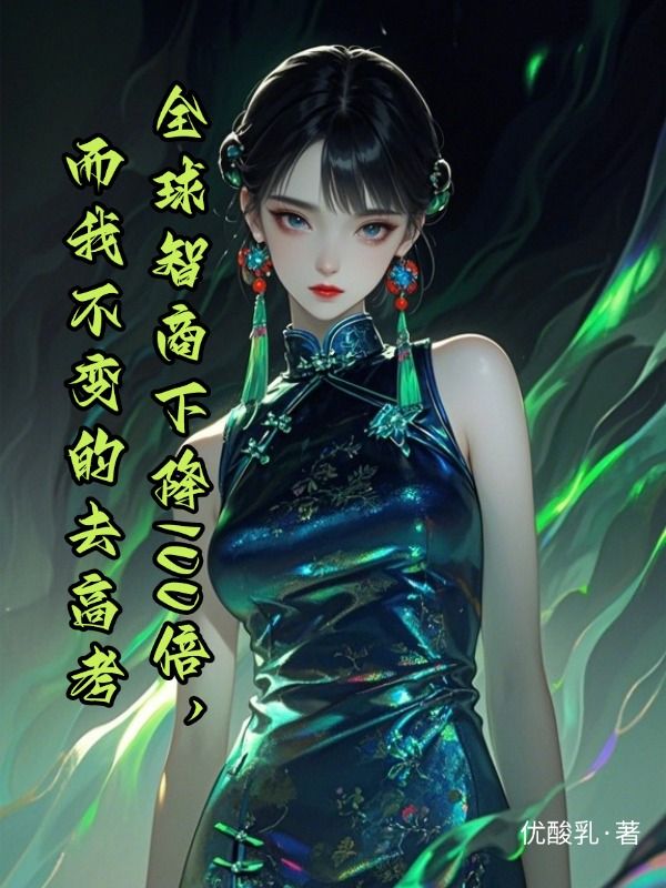 全球智商下降100倍，而我不變的去高考