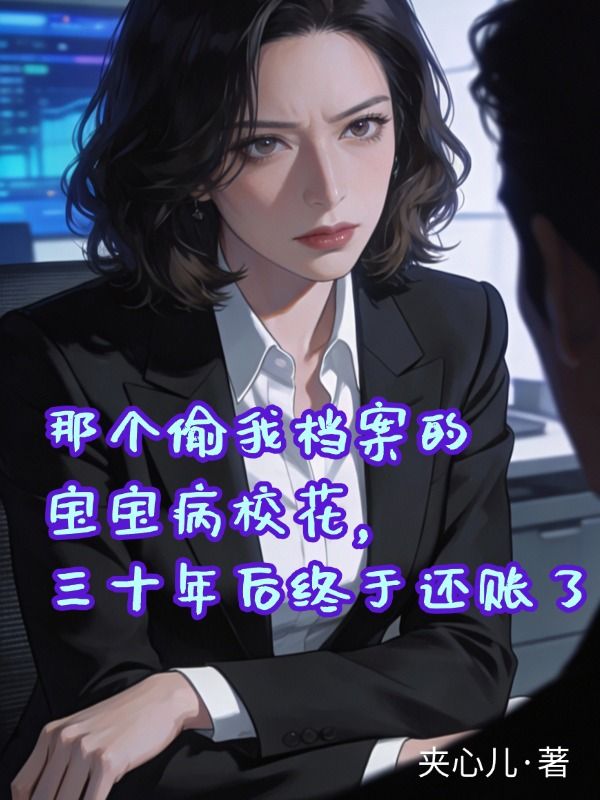 那個偷我檔案的寶寶病校花，三十年後終於還賬了