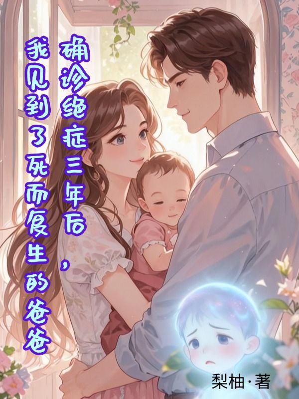 確診絕症三年後，我見到了死而複生的爸爸