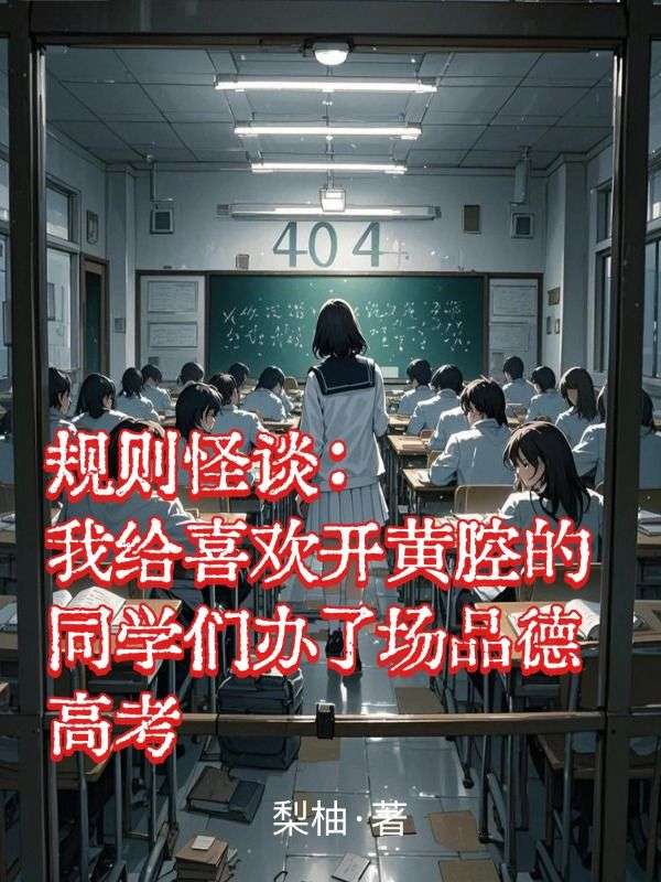 規則怪談：我給喜歡開黃腔的同學們辦了場品德高考