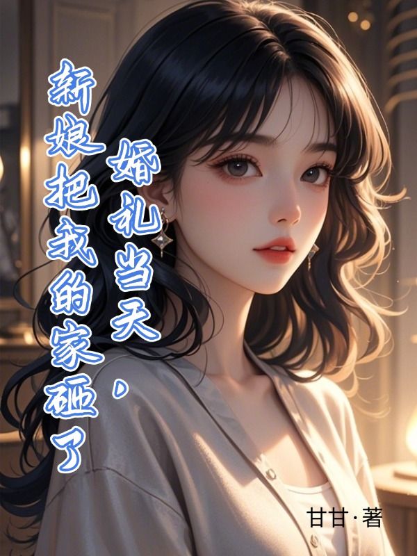 婚禮當天，新娘把我的家砸了