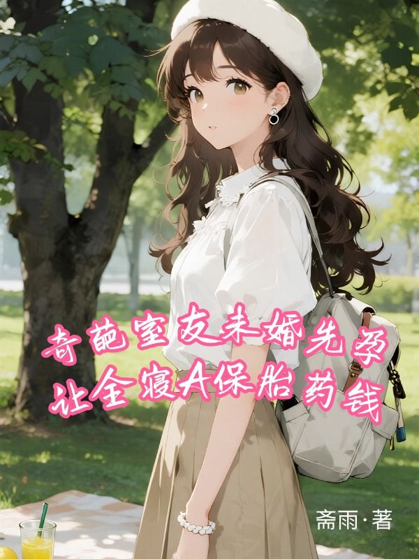 奇葩室友未婚先孕讓全寢A保胎藥錢