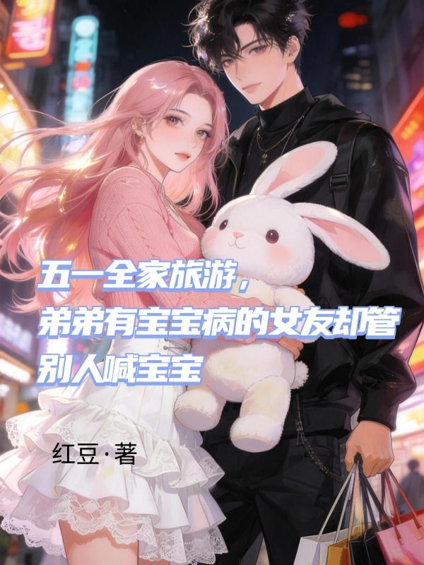 五一全家旅遊，弟弟有寶寶病的女友卻管別人喊寶寶