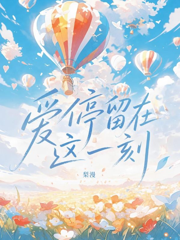 愛停留在這一刻