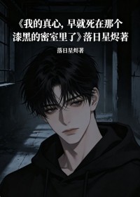 我的真心，早就死在那個漆黑的密室裏了