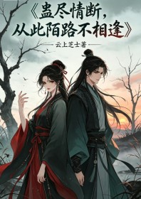 蠱盡情斷，從此陌路不相逢