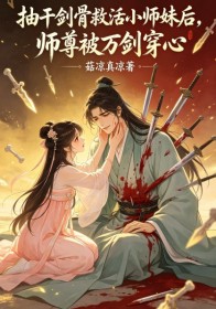 抽幹劍骨救活小師妹後，師尊被萬劍穿心