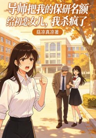 導師把我的保研名額給初戀女兒，我殺瘋了