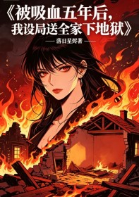 被吸血五年後，我設局送全家下地獄