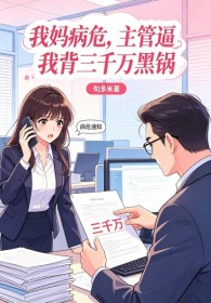 我媽病危，主管逼我背三千萬黑鍋
