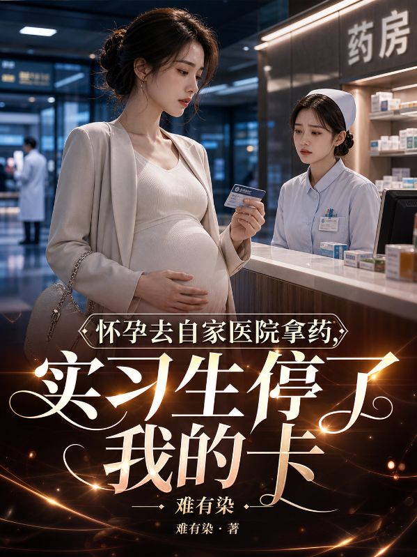 懷孕去自家醫院拿藥，實習生停了我的卡